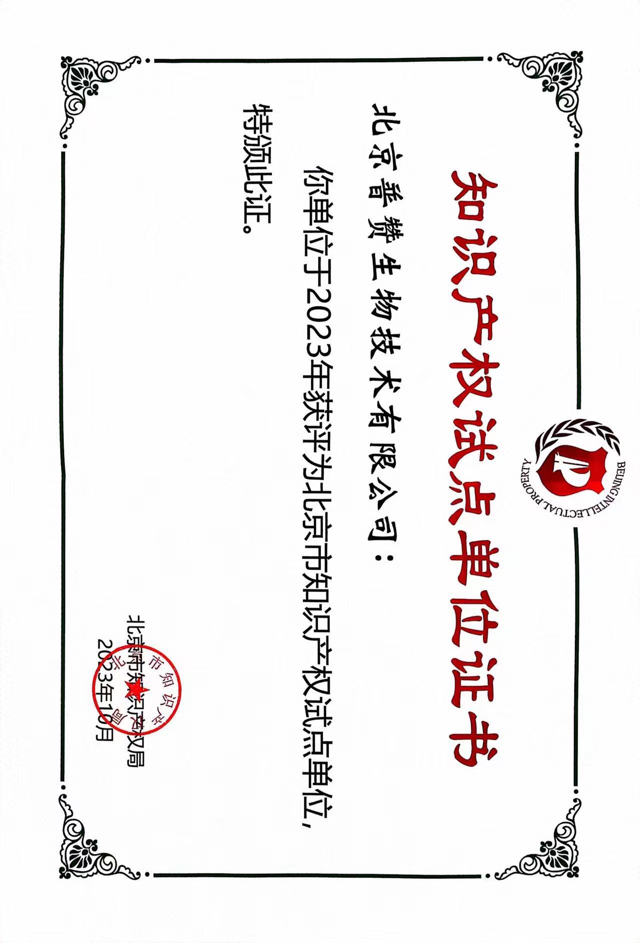 ag旗舰厅官方网站生物荣获北京市知识产权试点单位证书